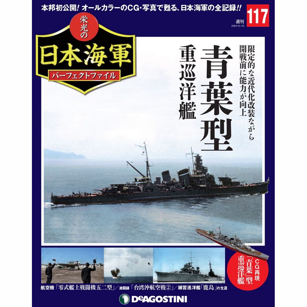 栄光の日本海軍 パーフェクトファイル第117号