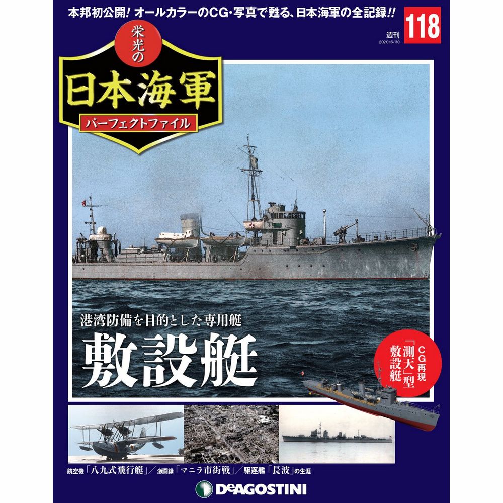 栄光の日本海軍 パーフェクトファイル第118号