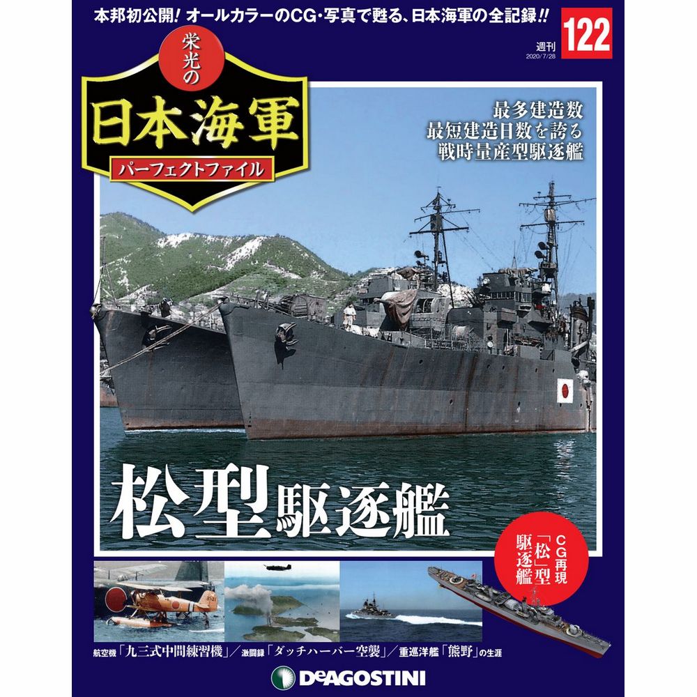 栄光の日本海軍 パーフェクトファイル第122号