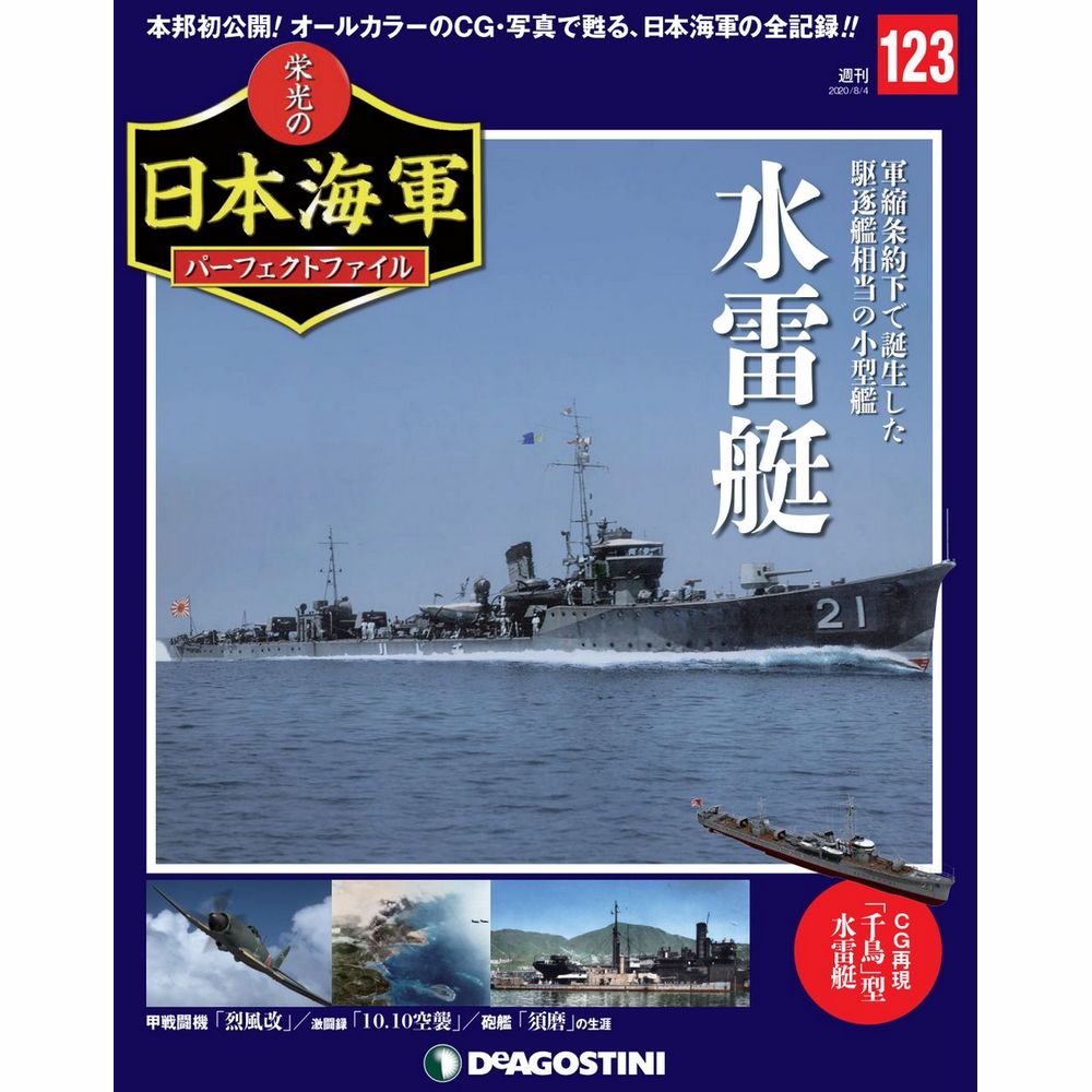 栄光の日本海軍 パーフェクトファイル第123号