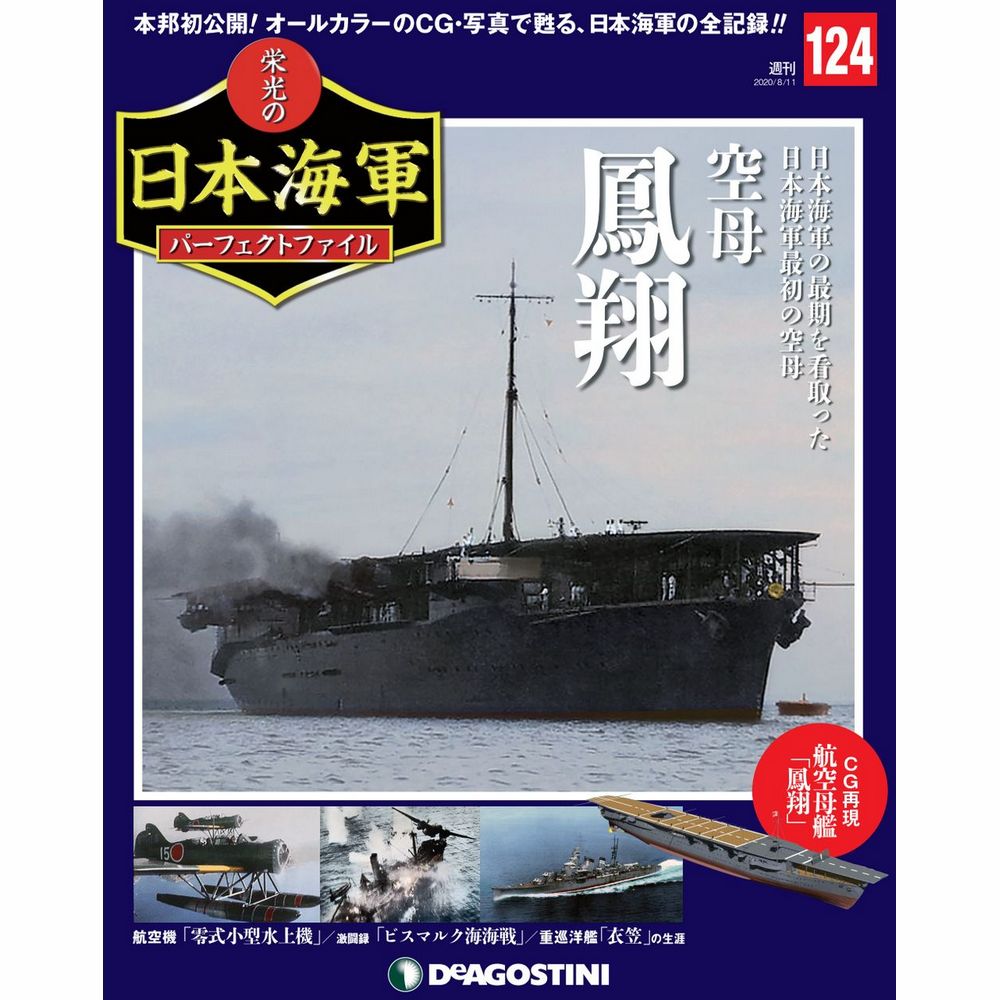 栄光の日本海軍 パーフェクトファイル第124号
