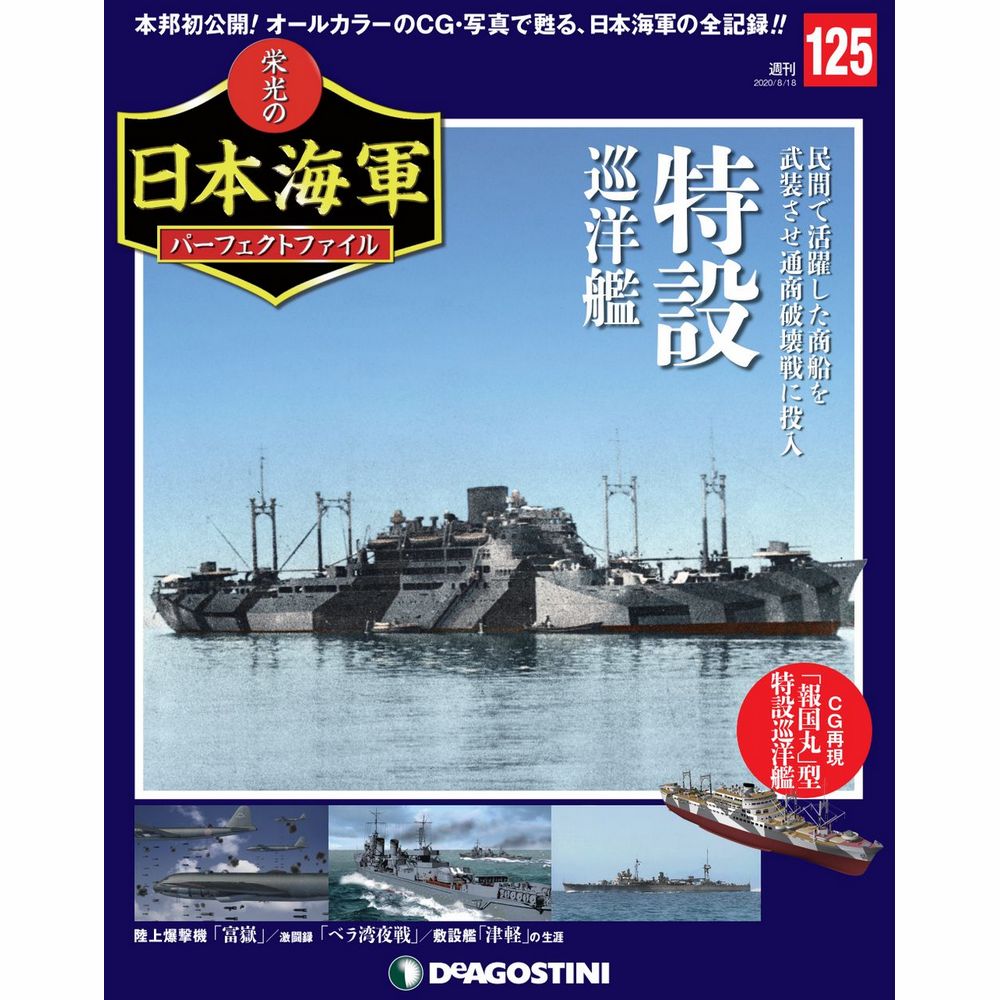 栄光の日本海軍 パーフェクトファイル第125号