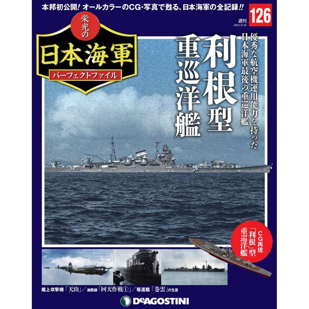 栄光の日本海軍 パーフェクトファイル第126号