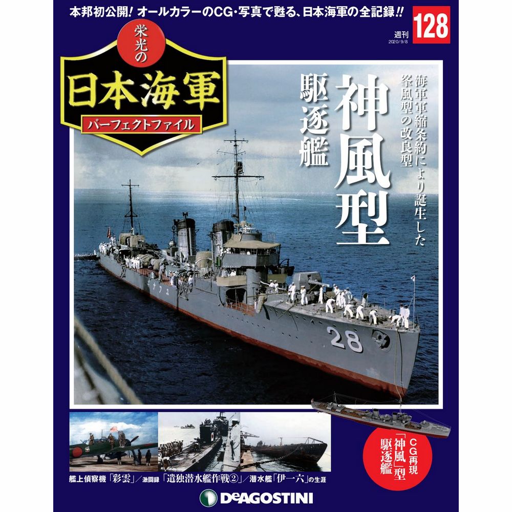 栄光の日本海軍 パーフェクトファイル第128号