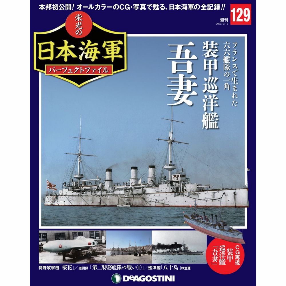 栄光の日本海軍 パーフェクトファイル第129号