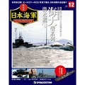 栄光の日本海軍 パーフェクトファイル第12号