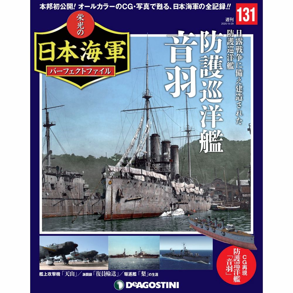 栄光の日本海軍 パーフェクトファイル第131号