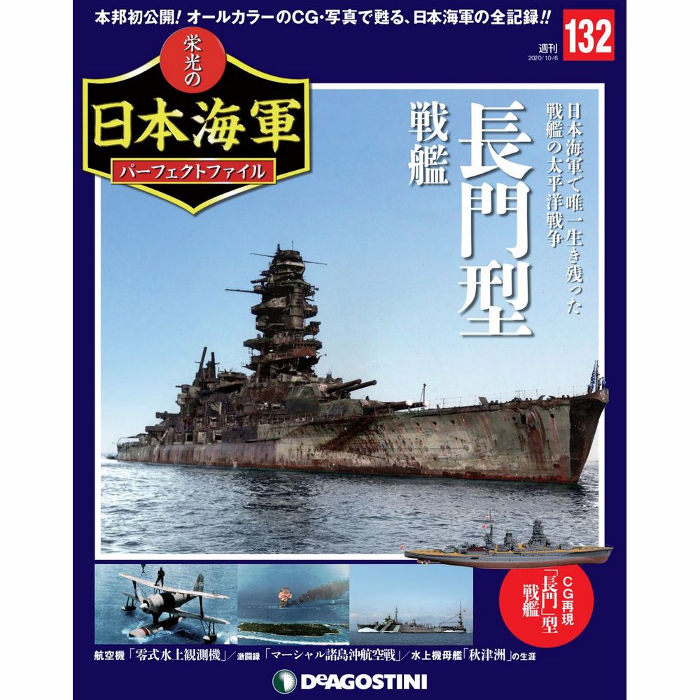 栄光の日本海軍 パーフェクトファイル第132号