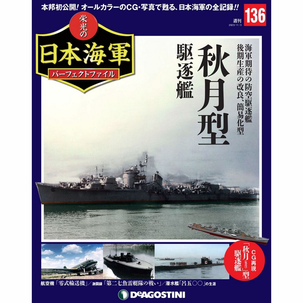 栄光の日本海軍 パーフェクトファイル第136号
