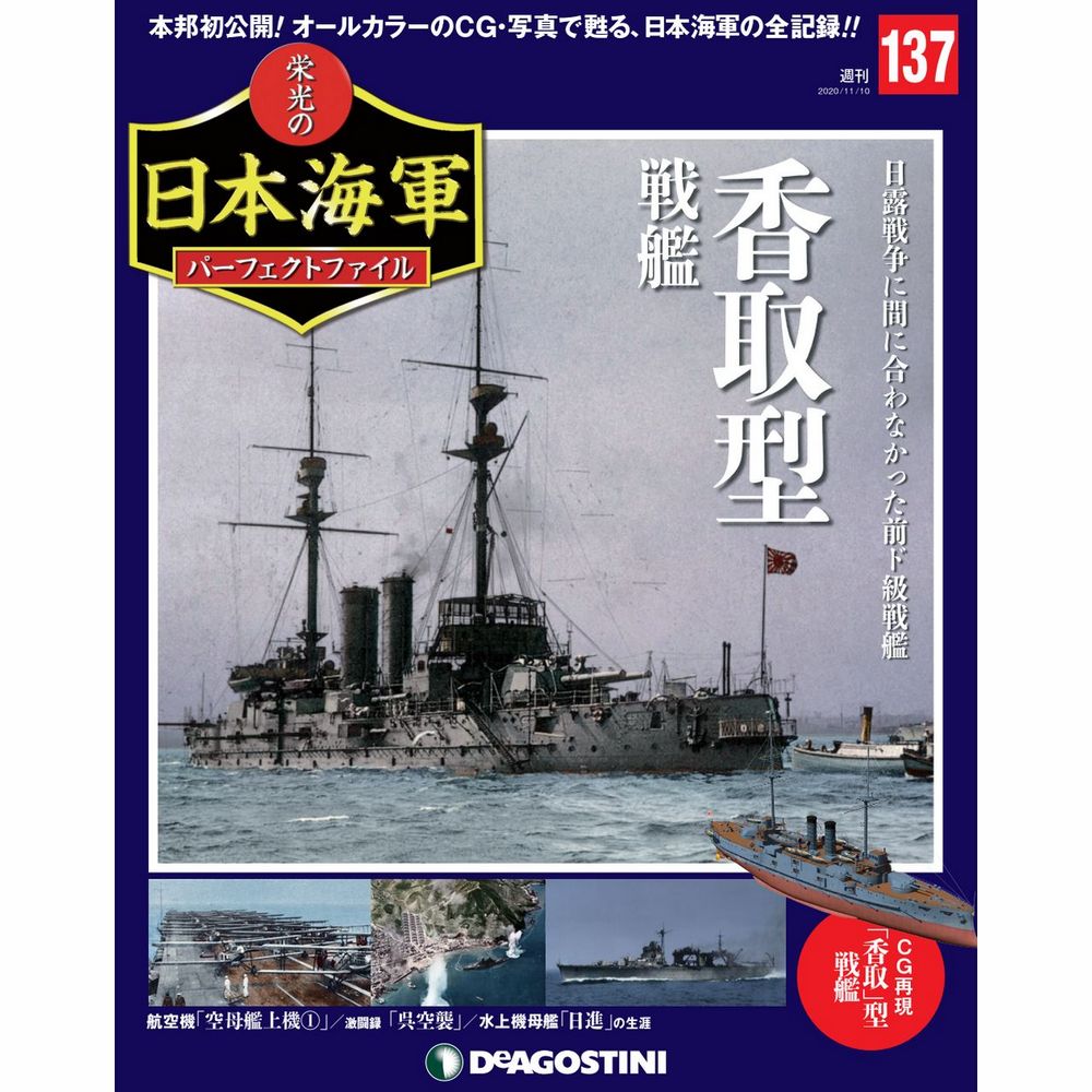 栄光の日本海軍 パーフェクトファイル第137号