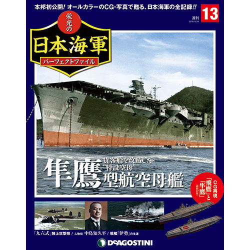 栄光の日本海軍 パーフェクトファイル第13号