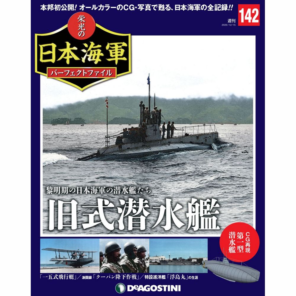 栄光の日本海軍 パーフェクトファイル第142号