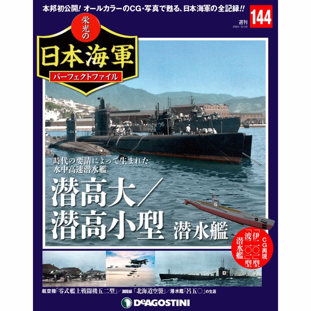 栄光の日本海軍 パーフェクトファイル第144号