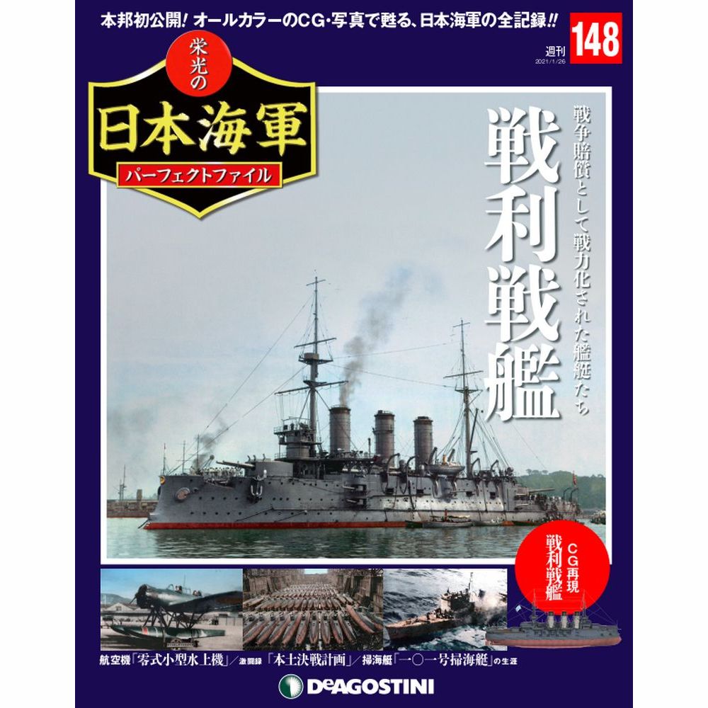 栄光の日本海軍 パーフェクトファイル第148号