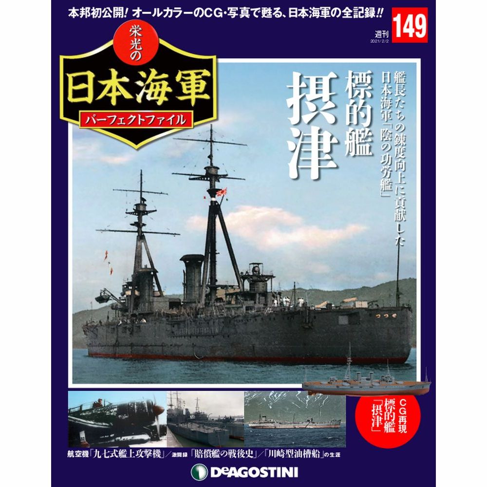 栄光の日本海軍 パーフェクトファイル第149号