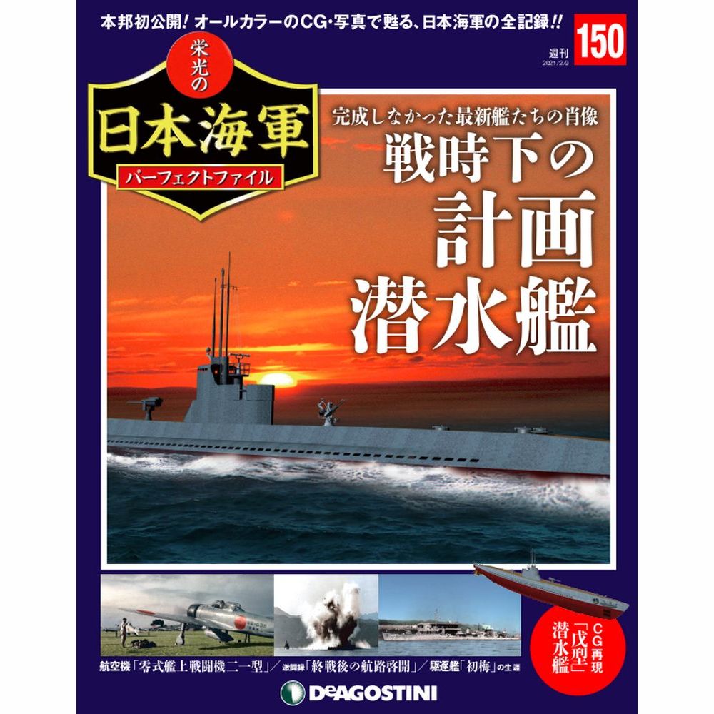 栄光の日本海軍 パーフェクトファイル第150号