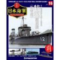 栄光の日本海軍 パーフェクトファイル第16号