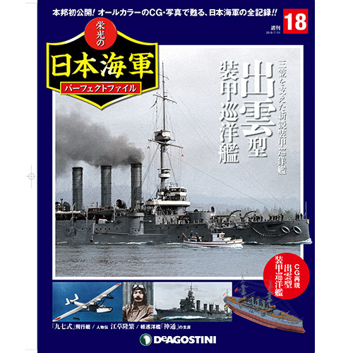 栄光の日本海軍 パーフェクトファイル第18号
