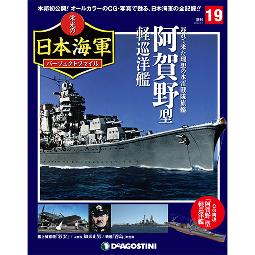 栄光の日本海軍 パーフェクトファイル第19号
