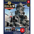 栄光の日本海軍 パーフェクトファイル創刊号