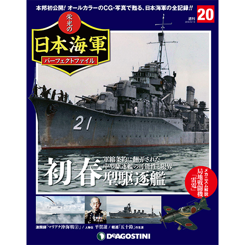 栄光の日本海軍 パーフェクトファイル第20号