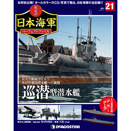 栄光の日本海軍 パーフェクトファイル第21号