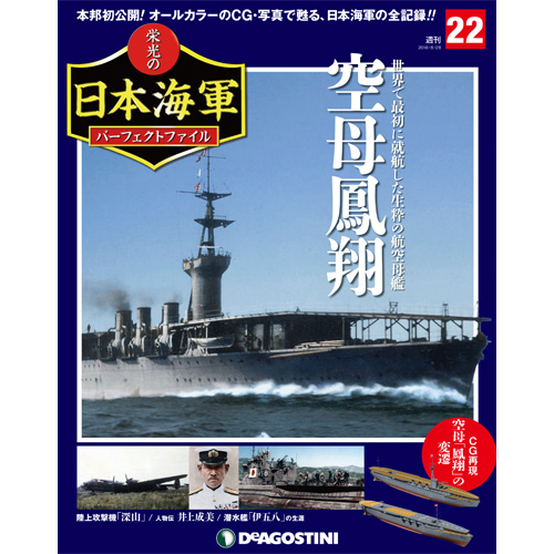 栄光の日本海軍 パーフェクトファイル第22号