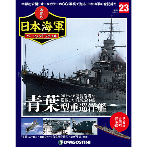 栄光の日本海軍 パーフェクトファイル第23号