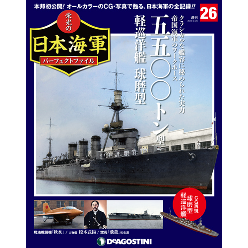 栄光の日本海軍 パーフェクトファイル第26号