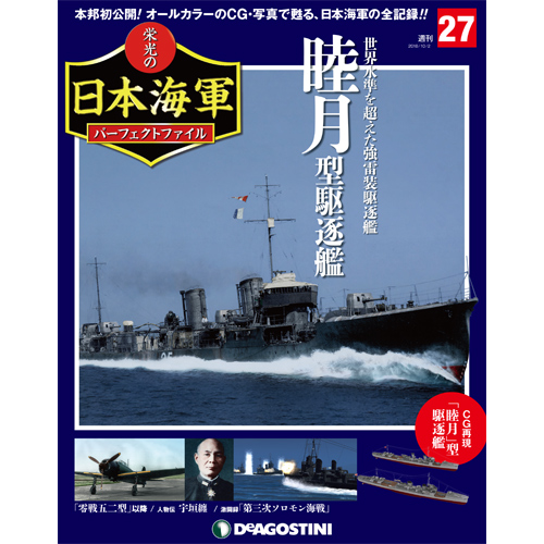 栄光の日本海軍 パーフェクトファイル第27号