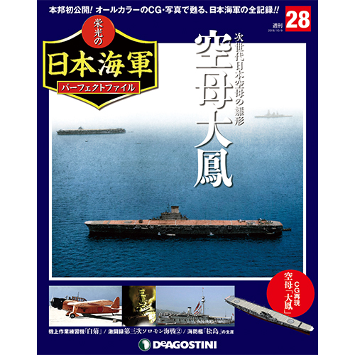 栄光の日本海軍 パーフェクトファイル第28号