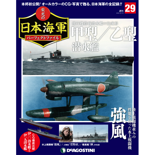 栄光の日本海軍 パーフェクトファイル第29号