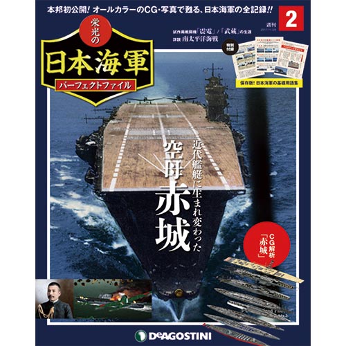 栄光の日本海軍 パーフェクトファイル第2号