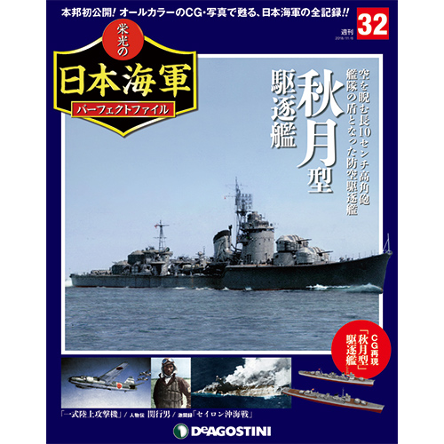 栄光の日本海軍 パーフェクトファイル第32号