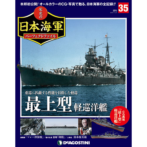 栄光の日本海軍 パーフェクトファイル第35号