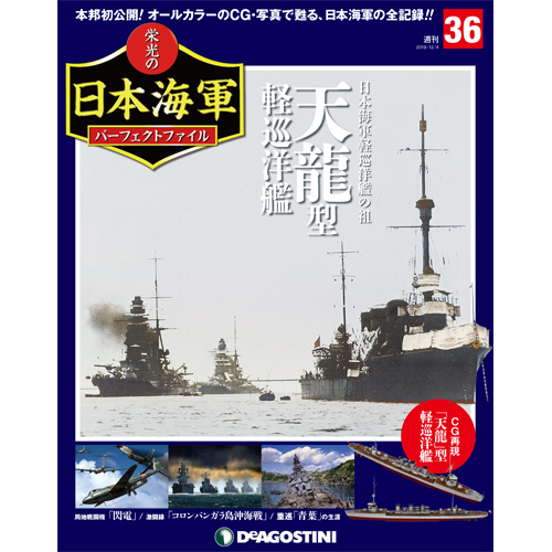 栄光の日本海軍 パーフェクトファイル第36号
