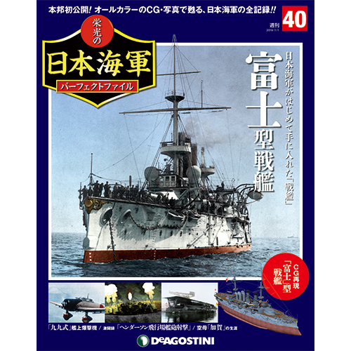 栄光の日本海軍 パーフェクトファイル第40号