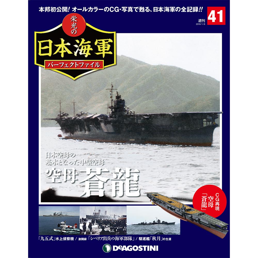 栄光の日本海軍 パーフェクトファイル第41号