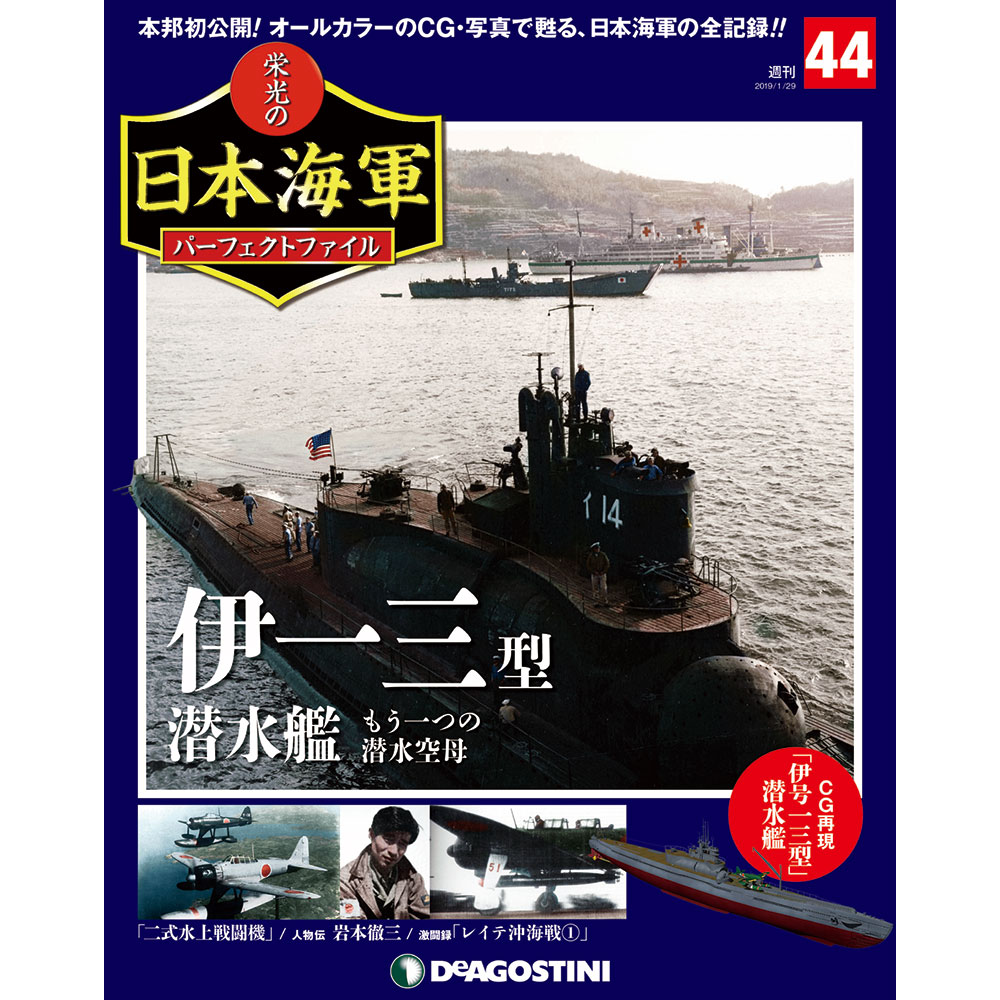栄光の日本海軍 パーフェクトファイル第44号