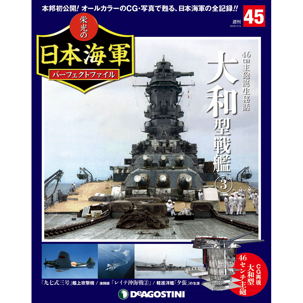 栄光の日本海軍 パーフェクトファイル第45号