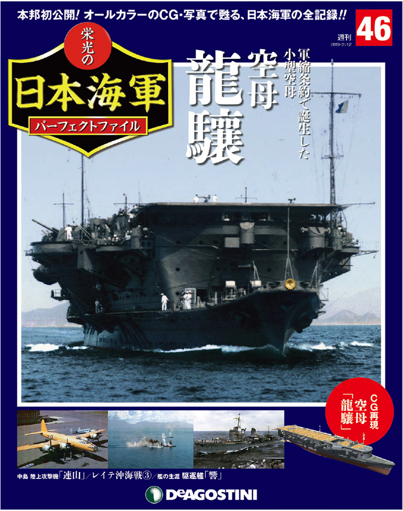 栄光の日本海軍 パーフェクトファイル第46号