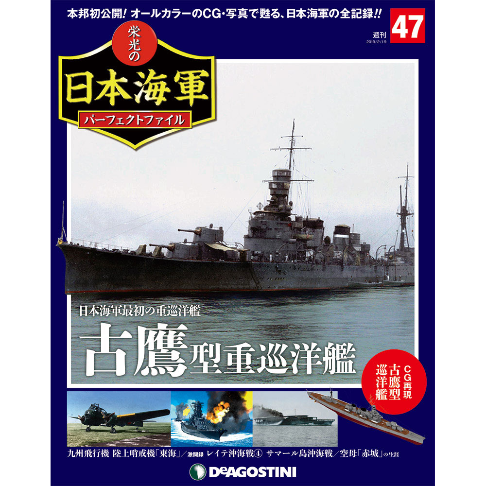 栄光の日本海軍 パーフェクトファイル第47号