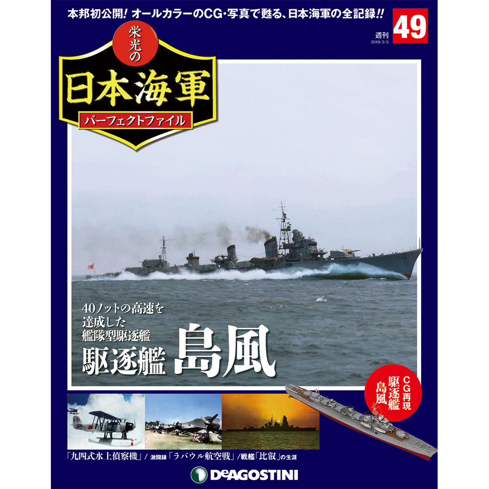 栄光の日本海軍 パーフェクトファイル第49号