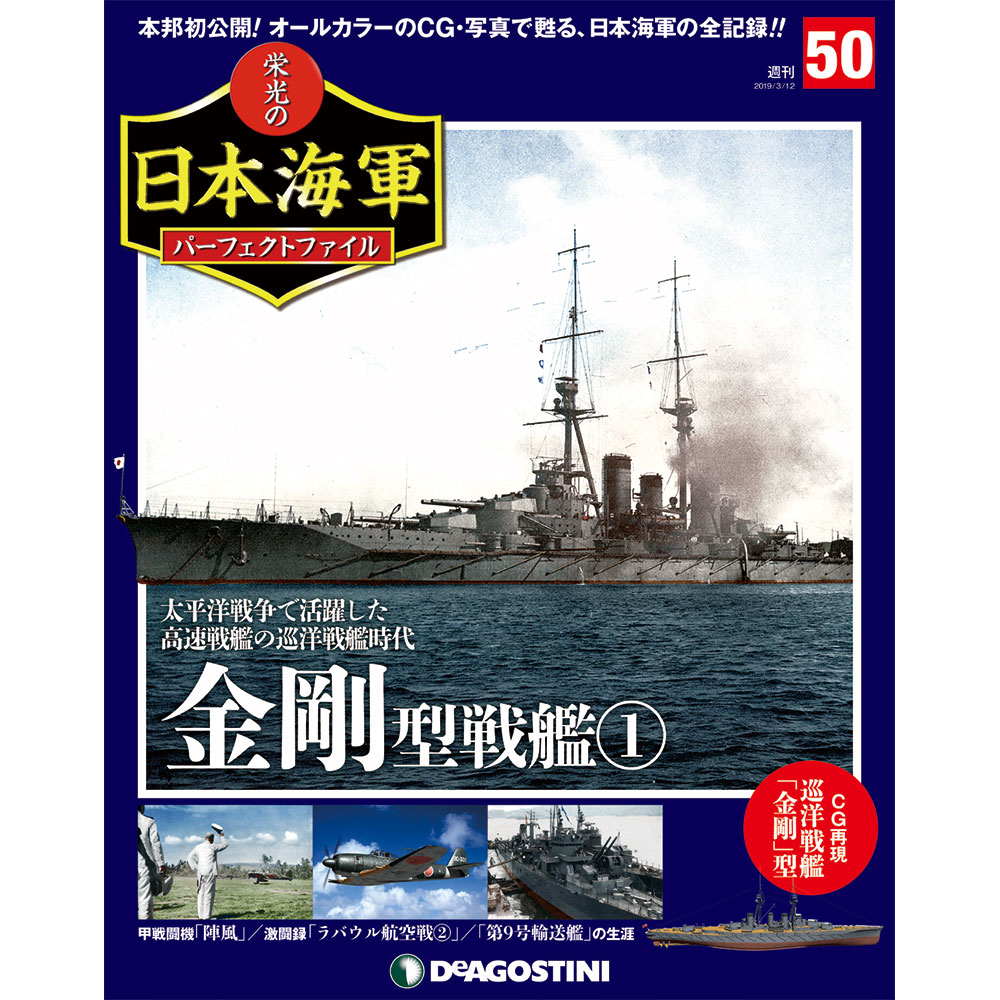 栄光の日本海軍 パーフェクトファイル第50号