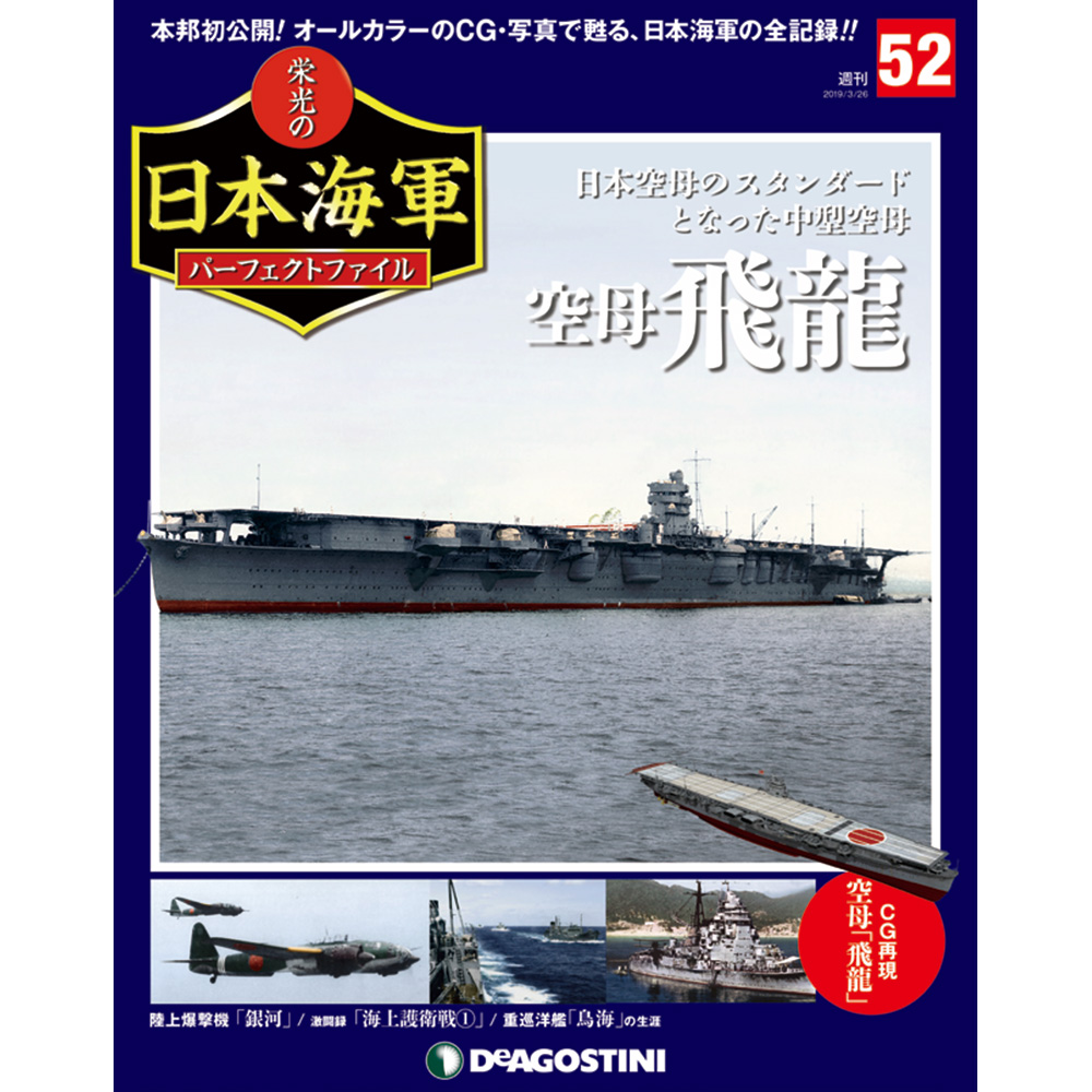 栄光の日本海軍 パーフェクトファイル第52号