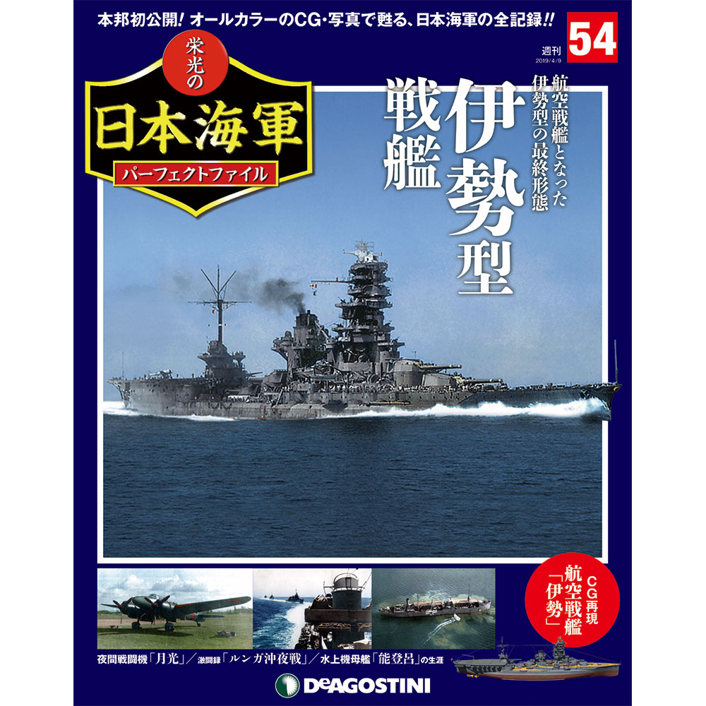 栄光の日本海軍 パーフェクトファイル第54号