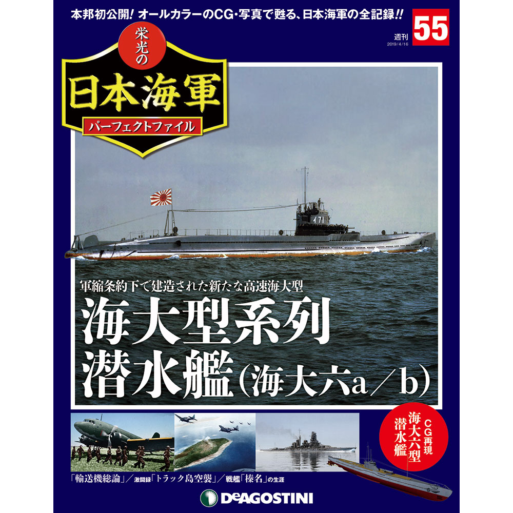 栄光の日本海軍 パーフェクトファイル第55号