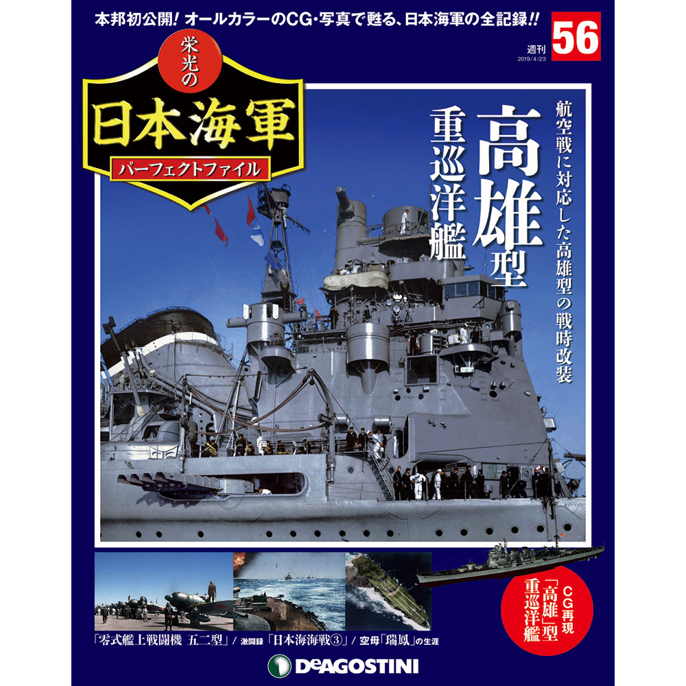 栄光の日本海軍 パーフェクトファイル第56号