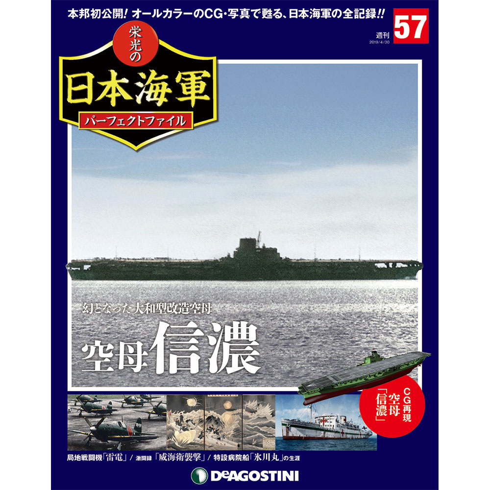 栄光の日本海軍 パーフェクトファイル第57号