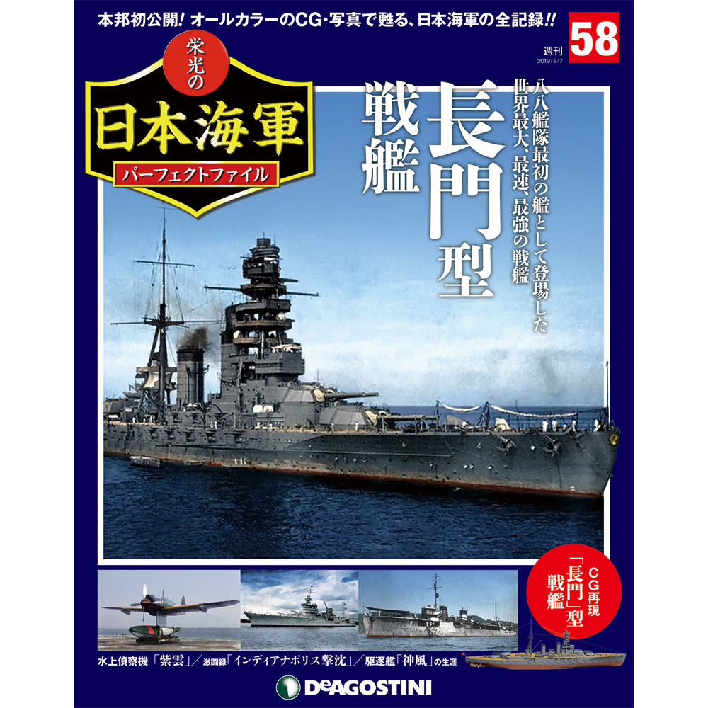栄光の日本海軍 パーフェクトファイル第58号